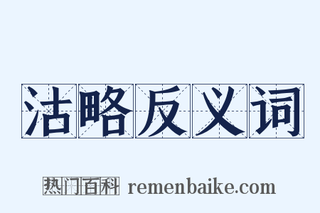 沽略反义词是什么意思的图片